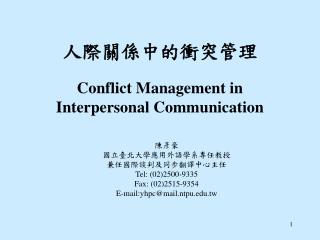 人際關係中的衝突管理 Conflict Management in Interpersonal Communication