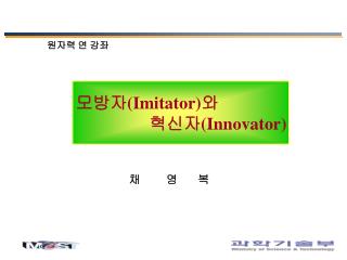 모방자 (Imitator) 와 혁신자 (Innovator)