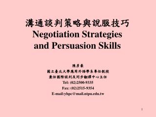 溝通談判策略與說服技巧 Negotiation Strategies and Persuasion Skills