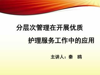 分层次管理在开展优质 护理服务工作中的应用