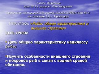 ЦЕЛЬ УРОКА: Дать общую характеристику надклассу р ыбы;