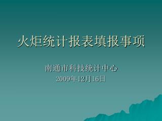 火炬统计报表填报事项