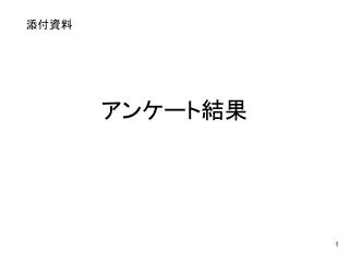 アンケート結果