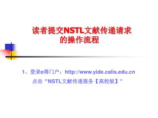 读者提交 NSTL 文献传递请求 的操作流程