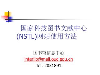 国家科技图书文献中心 (NSTL) 网站使用方法