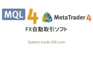 FX 自動取引ソフト