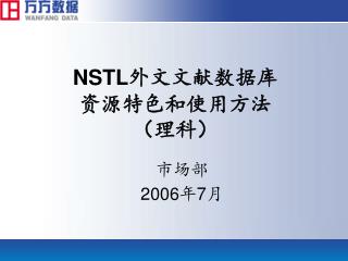 NSTL 外文文献数据库 资源特色和使用方法 （理科）