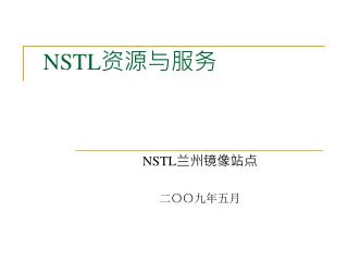 NSTL 资源与服务