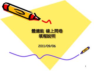 體適能 線上問卷 填報說明