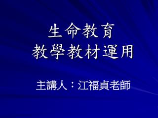 生命教育 教學教材運用