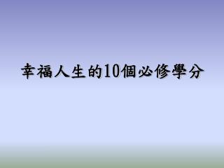 幸福人生的 10 個必修學分