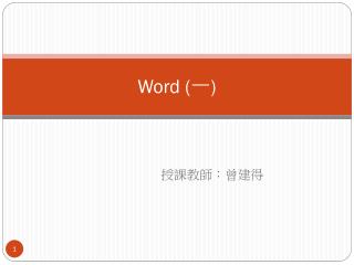 Word ( 一 )