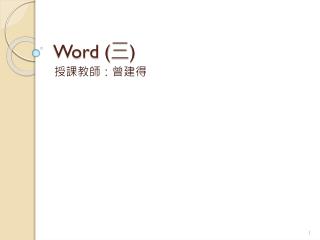 Word ( 三 )