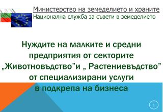 Министерство на земеделието и храните Национална служба за съвети в земеделието