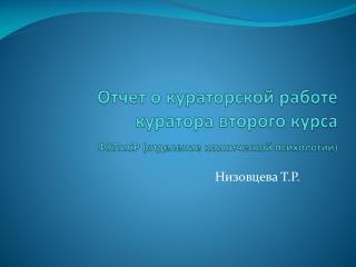 Отчет о кураторской работе куратора второго курса ФКПиСР (отделение клинической психологии)