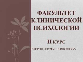 ФАКУЛЬТЕТ КЛИНИЧЕСКОЙ П СИХОЛОГИИ II КУРС