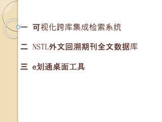 一 可视化跨库集成检索系统 二 NSTL 外文回溯期刊全文数据库 三 e 划 通桌面工具