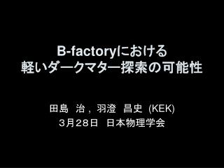 B-factory における 軽いダークマター探索の可能性