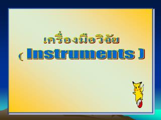 เครื่องมือวิจัย ( Instruments )