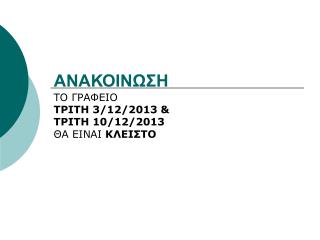 ΑΝΑΚΟΙΝΩΣΗ