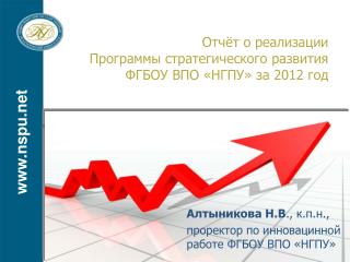 Отчёт о реализации Программы стратегического развития ФГБОУ ВПО «НГПУ» за 2012 год
