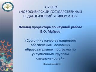 ГОУ ВПО «НОВОСИБИРСКИЙ ГОСУДАРСТВЕННЫЙ ПЕДАГОГИЧЕСКИЙ УНИВЕРСИТЕТ»