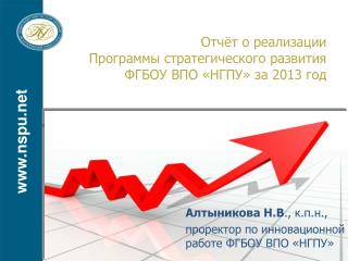 Отчёт о реализации Программы стратегического развития ФГБОУ ВПО «НГПУ» за 2013 год
