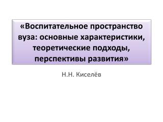 Н.Н. Киселёв