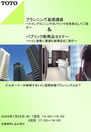 プランニング基礎講座 ～トイレプランニングのノウハウを体系化してご紹介～ パブリック新商品セミナー ～トイレ改修に最適な新商品をご紹介～
