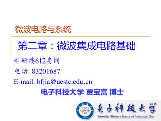 第二章：微波集成电路基础