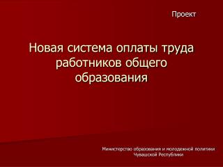 Новая система оплаты труда работников общего образования