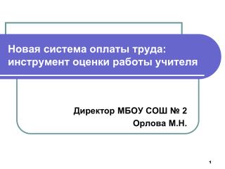 Новая система оплаты труда: инструмент оценки работы учителя