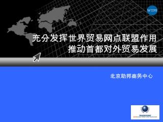 充分发挥世界贸易网点联盟作用 推动首都对外贸易发展