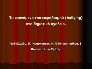 Το φαινόμενο του εκφοβισμού ( bullying ) στο δημοτικό σχολείο.