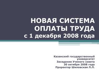 НОВАЯ СИСТЕМА ОПЛАТЫ ТРУДА с 1 декабря 2008 года