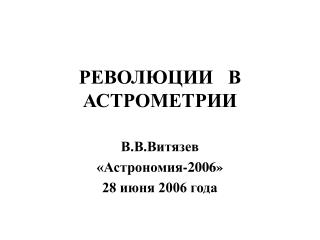 РЕВОЛЮЦИИ В АСТРОМЕТРИИ