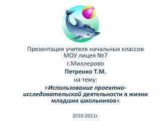 Презентация учителя начальных классов МОУ лицея №7 г.Миллерово Петренко Т.М. на тему:
