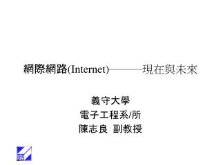 網際網路 (Internet) ─── 現在與未來