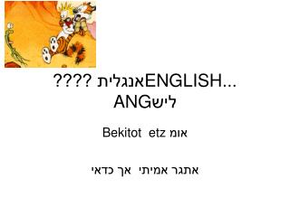 אנגלית ???? ENGLISH ... ANG ליש