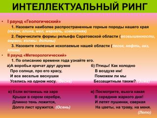 ИНТЕЛЛЕКТУАЛЬНЫЙ РИНГ