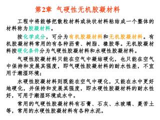 工程中将能够把散粒材料或块状材料粘结成一个整体的材料称为 胶凝材料 。