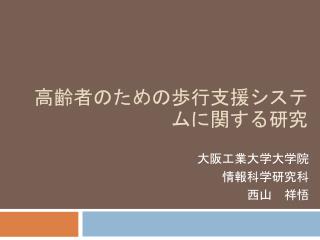 高齢者のための歩行支援システムに関する研究