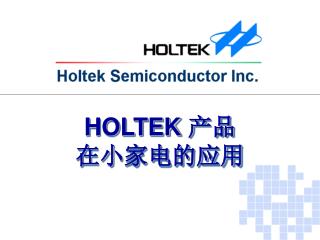 HOLTEK 产品 在小家电的应用