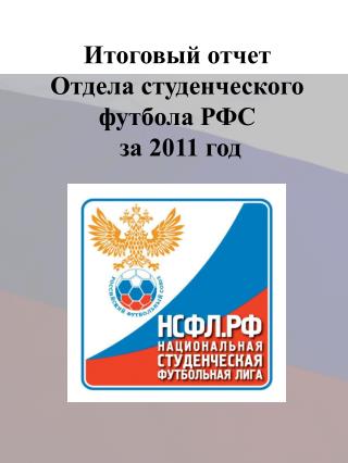 Итоговый отчет Отдела студенческого футбола РФС за 2011 год