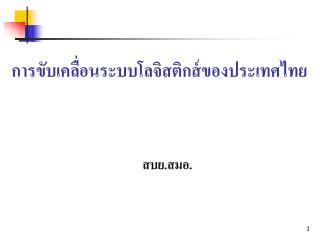 การขับเคลื่อนระบบโลจิสติกส์ของประเทศไทย