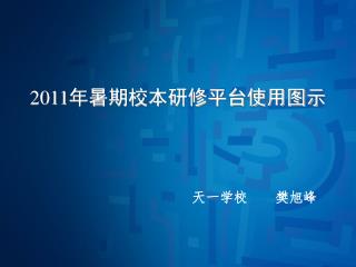 2011 年暑期校本研修平台使用图示