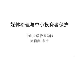 媒体治理与中小投资者保护