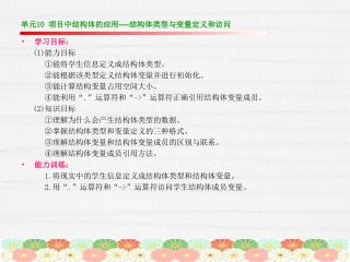 单元 10 项目中结构体的应用 ---- 结构体类型与变量定义和访问