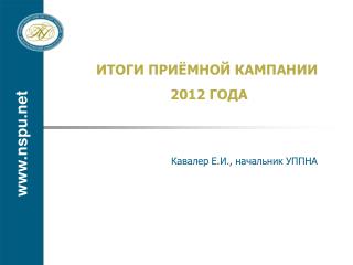 ИТОГИ ПРИЁМНОЙ КАМПАНИИ 2012 ГОДА