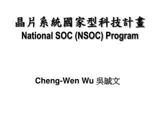 晶片系統國家型科技計畫 National SOC (NSOC) Program